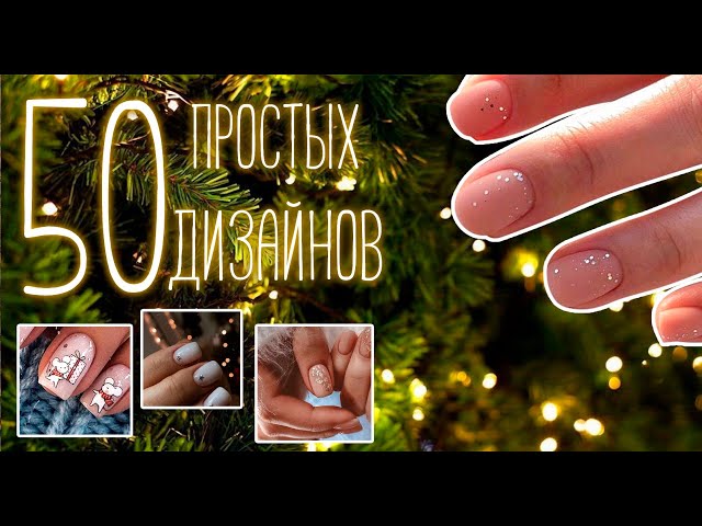 Маникюр на Новый год 2022 на короткие ногти: фото, гель лак, самый красивый дизайн - «Модные тенденции»