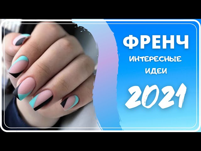Френч – весна 2022: новинки маникюра, фото, тренды дизайна ногтей - «Модные тенденции»