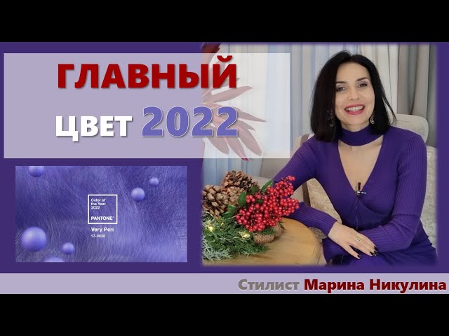 Модные цвета 2022 по версии Пантон (Pantone): новые оттенки, фото-идеи, советы - «Модные тенденции»