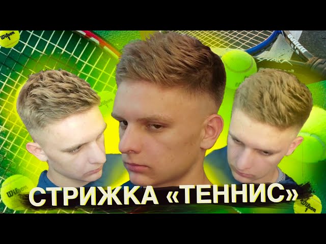 Мужская стрижка Теннис в 2022 году - фото со всех сторон: с челкой и без, с короткими и средними волосами, детская, подростковая, вид сзади, сбоку и спереди - «Модные тенденции»