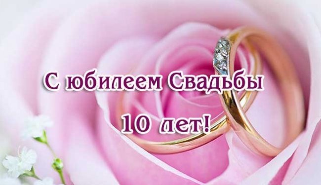 10 лет Розовая (Оловянная) свадьба, что подавить? - «Женский взгляд»