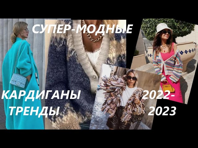 Модные женские кардиганы 2023 года - основные тенденции с фото - «Модные тенденции»