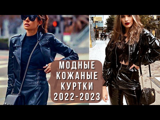Модные женские кожаные куртки 2023 года — новые тенденции с фото - «Модные тенденции»