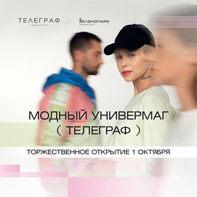 «ТЕЛЕГРАФ» откроет целый квартал с локальными брендами в «Zеленопарке» - «Модные тенденции»