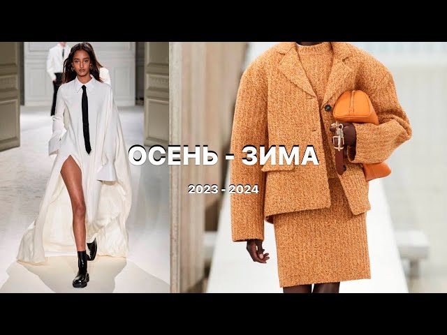 Мода зима 2023-2024 — модные тенденции в женской одежде: новинки и тренды с фото - «Модные тенденции»