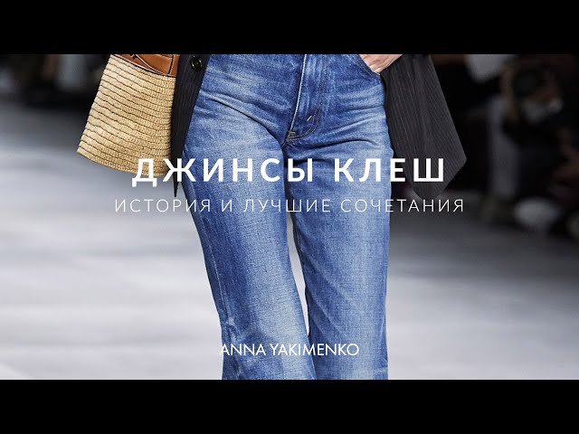 С чем носить джинсы клеш в 2023 году летом: модные сочетания - «Модные тенденции»