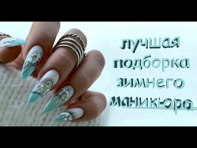 Зимний маникюр 2023-2024: тренды и идеи для стильных женщин - «Модные тенденции»
