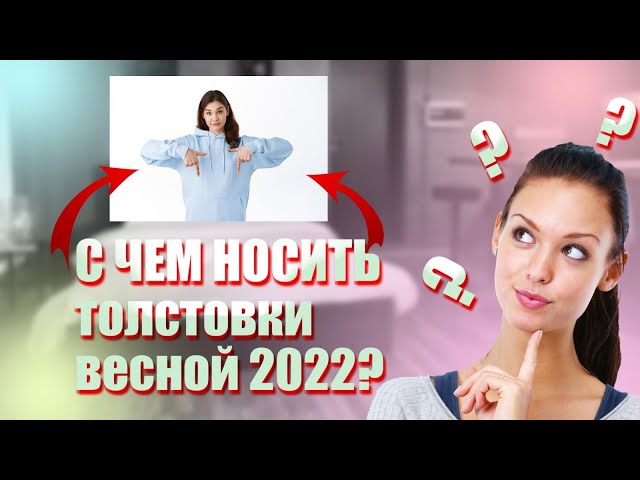Модные женские толстовки 2023-2024: объединение стиля и комфорта в одежде - «Модные тенденции»