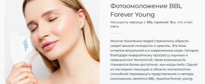 Фотоомоложение BBL